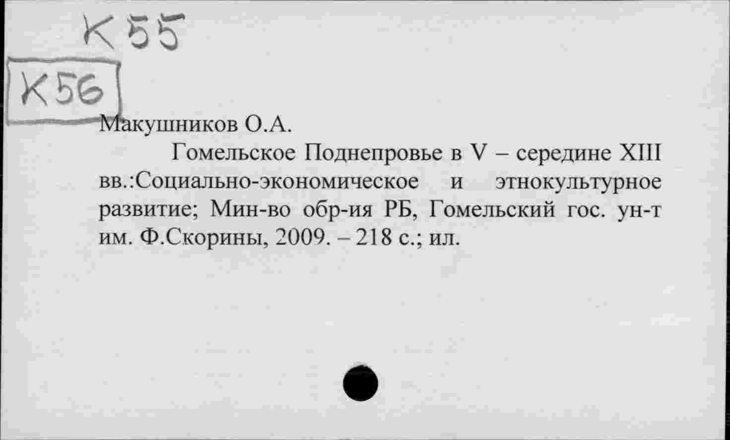 ﻿Гомельское Поднепровье в V - середине XIII вв. Социально-экономическое и этнокультурное развитие; Мин-во обр-ия РБ, Гомельский гос. ун-т им. Ф.Скорины, 2009. -218 с.; ил.